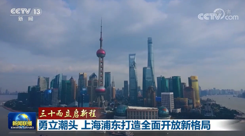 勇立潮头 上海浦东打造全面开放新格局