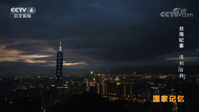 【台海纪事】遏制“台独”_fororder_IMG_5582.JPG
