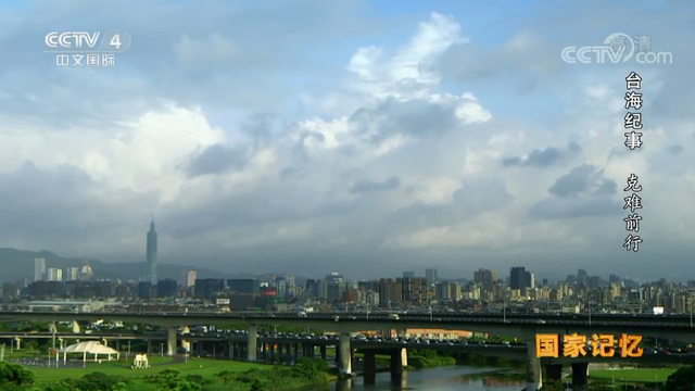 【台海纪事】克难前行