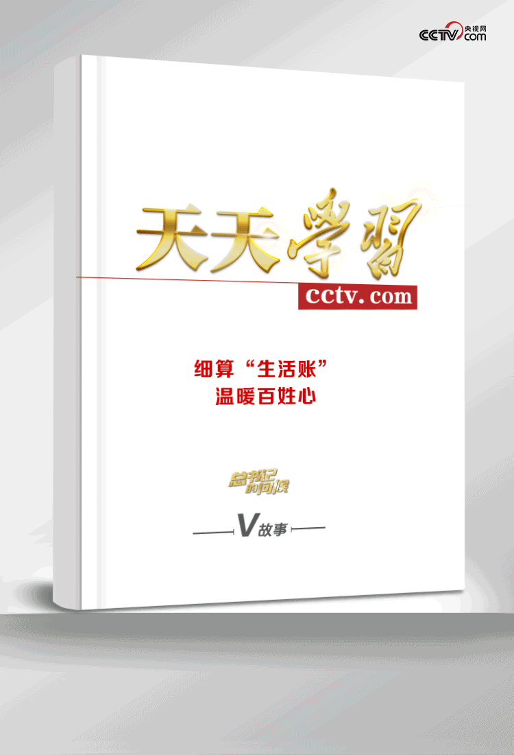 细算“生活账”，温暖百姓心