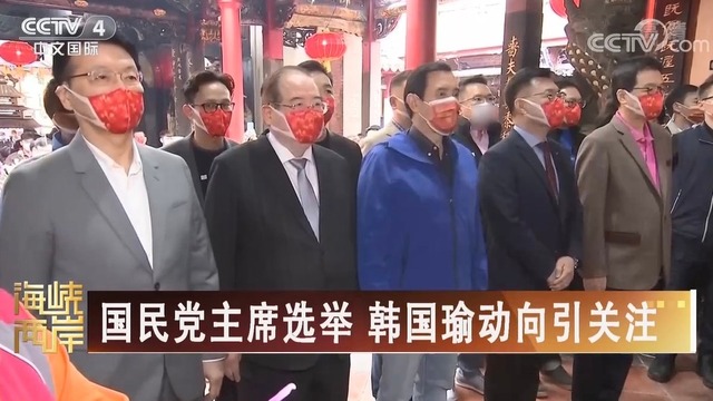 【海峡两岸】国民党主席选举 韩国瑜动向引关注_fororder_e02bfd459ae415918cd44cb0900496d