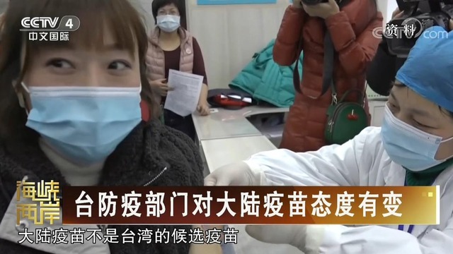 【海峡两岸】台防疫部门对大陆疫苗态度有变_fororder_微信截图_20210220103240