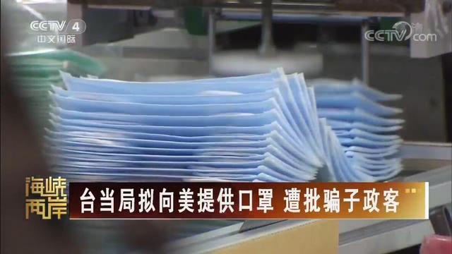 【海峡两岸】台当局拟向美提供口罩遭批骗子政客_fororder_口罩