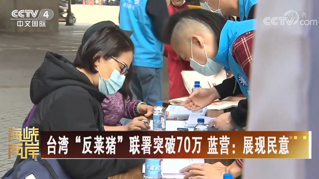 【海峡两岸】台湾“反莱猪”联署突破70万  蓝营：展现民意_fororder_fa235ea7258abe5c2d41d3edcddeeac