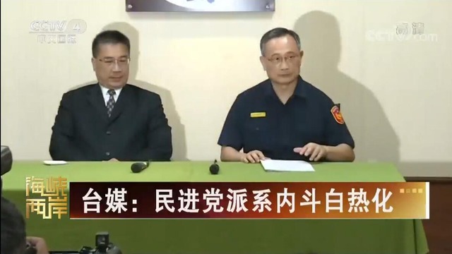 【海峡两岸】台媒：民进党派系内斗白热化_fororder_民进党