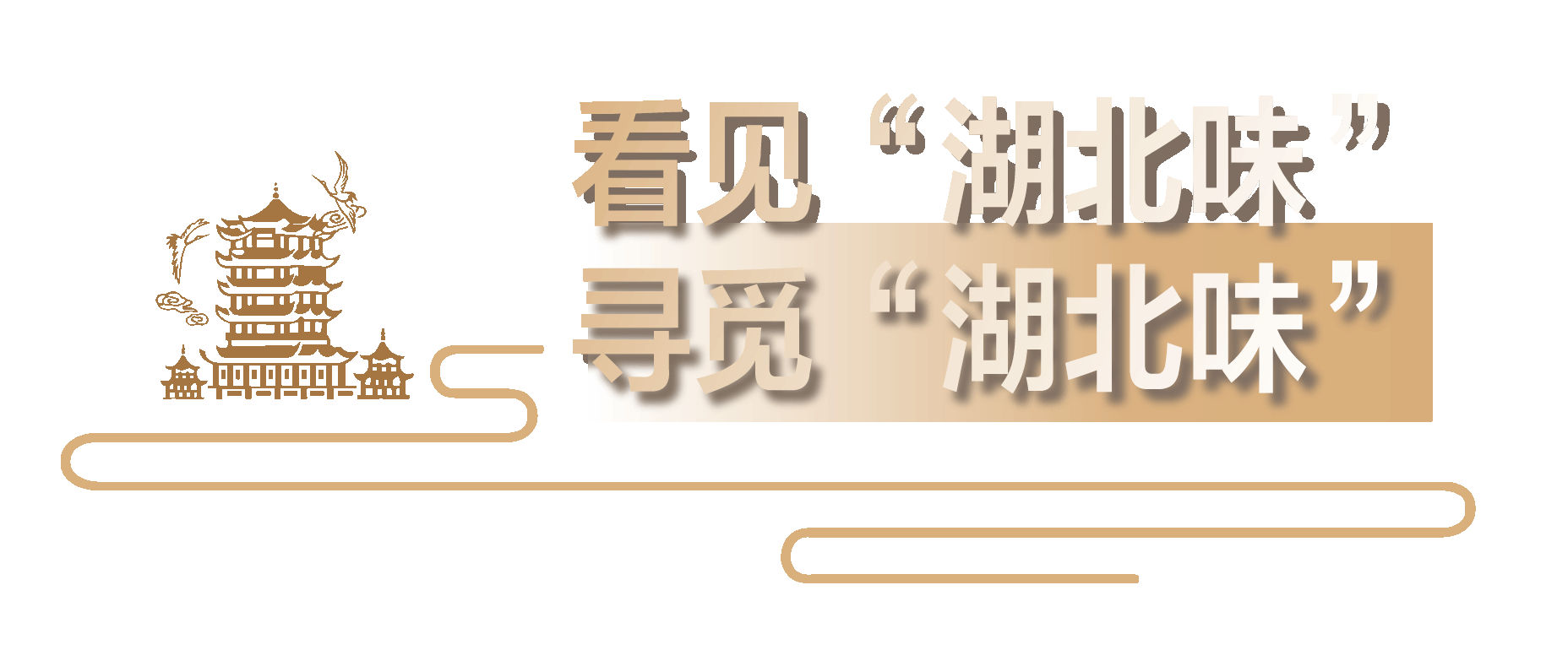 全国近400城市86万块屏“飘出”荆楚好味道 谢谢你为湖北拼单！