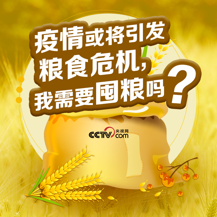 疫情或将引发粮食危机 我需要囤粮吗？