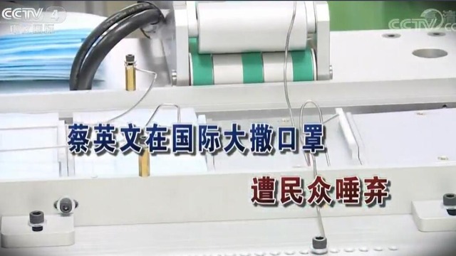 【海峡两岸】蔡英文在国际大撒口罩遭民众唾弃_fororder_蔡英文