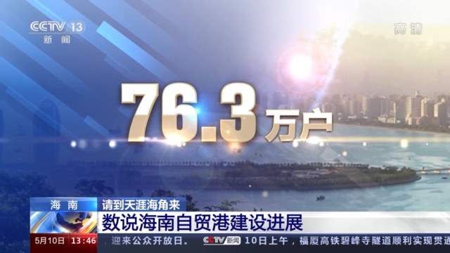 76.3萬戶、52.7億美元……這組數(shù)字反映了海南的巨大改變