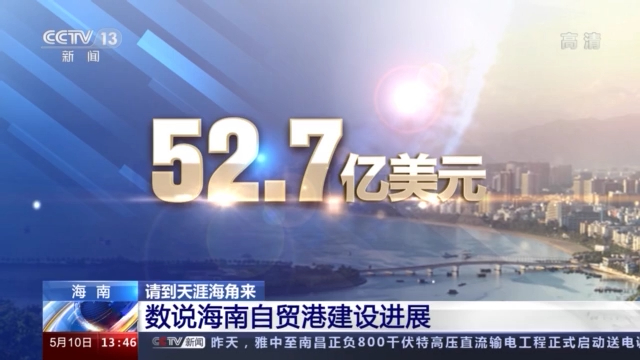 76.3萬戶、52.7億美元……這組數(shù)字反映了海南的巨大改變