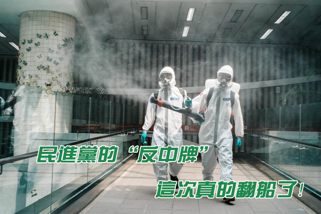 民進(jìn)黨造業(yè)“反中牌” 這次真的翻了船