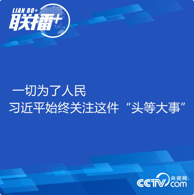 一切為了人民 習(xí)近平始終關(guān)注這件“頭等大事”