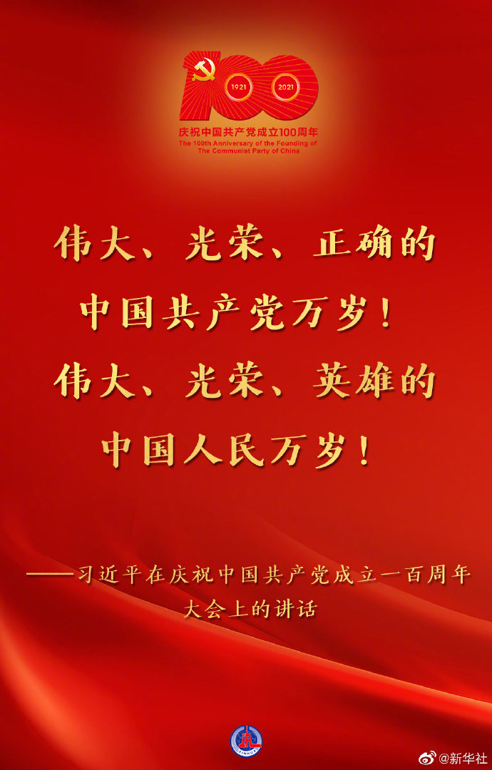 習(xí)近平說，中國共產(chǎn)黨立志于中華民族千秋偉業(yè)，百年恰是風(fēng)華正茂！回首過去，展望未來，有中國共產(chǎn)黨的堅(jiān)強(qiáng)領(lǐng)導(dǎo)，有全國各族人民的緊密團(tuán)結(jié)，全面建成社會(huì)主義現(xiàn)代化強(qiáng)國的目標(biāo)一定能夠?qū)崿F(xiàn)，中華民族偉大復(fù)興的中國夢一定能夠?qū)崿F(xiàn)！