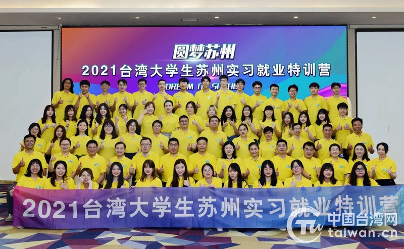 “2021臺灣大學(xué)生蘇州實(shí)習(xí)就業(yè)特訓(xùn)營”圓滿收官