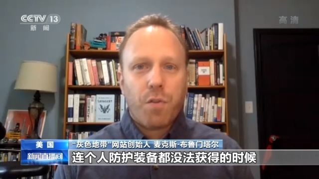 美国调查性报道网站“灰色地带”创始人：美国疫情恶化 美政府“甩锅”给中国