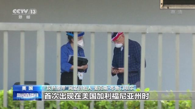 美国调查性报道网站“灰色地带”创始人：美国疫情恶化 美政府“甩锅”给中国