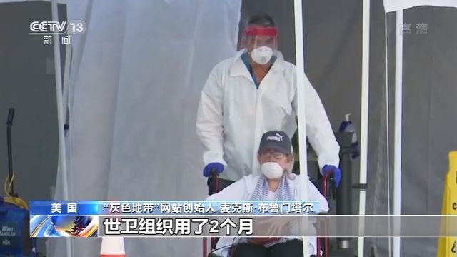 美国调查性报道网站“灰色地带”创始人：美国疫情恶化 美政府“甩锅”给中国