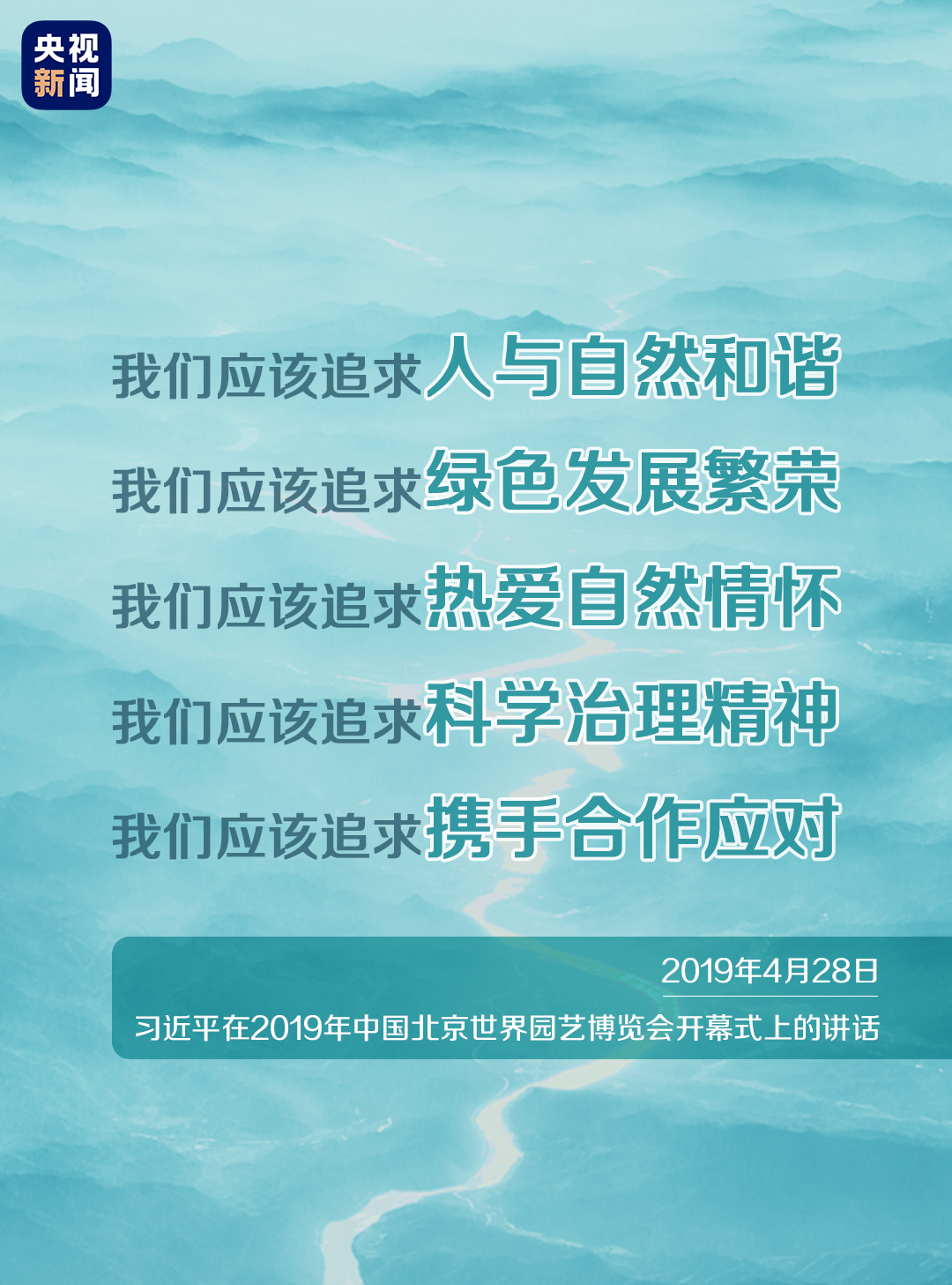 保護(hù)生態(tài)環(huán)境，牢記習(xí)近平提出的“五個(gè)追求”