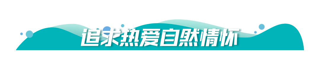 保護(hù)生態(tài)環(huán)境，牢記習(xí)近平提出的“五個(gè)追求”