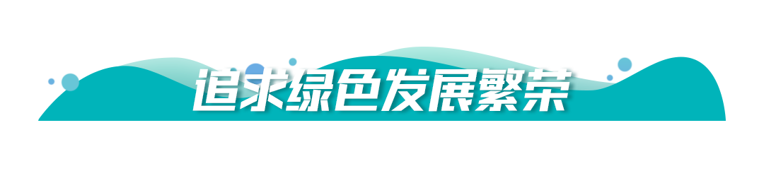 保護(hù)生態(tài)環(huán)境，牢記習(xí)近平提出的“五個(gè)追求”