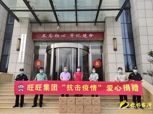 旺旺集团助力北京丰台区并肩抗疫