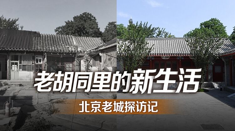 老胡同里的新生活——北京老城探访记