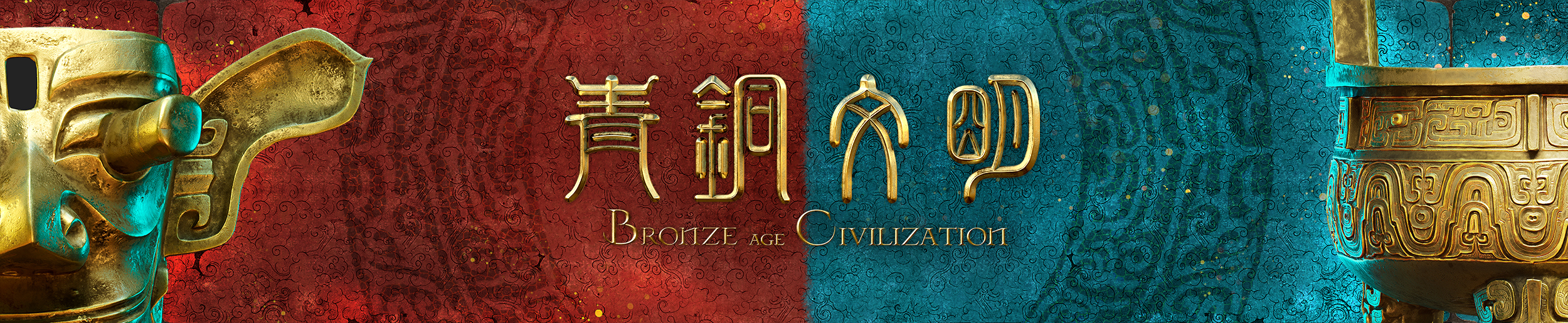 《青铜文明》融媒体数字特展正式启幕