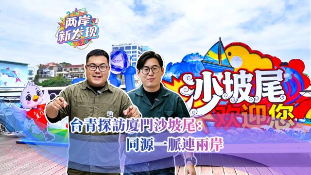 【两岸新发现】台青探访厦门沙坡尾：同源一脉连两岸