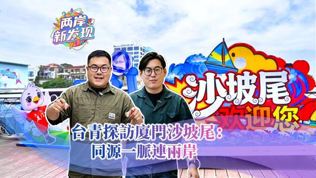 【两岸新发现】台青探访厦门沙坡尾：同源一脉连两岸