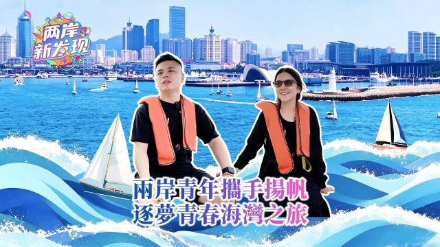 【两岸新发现】两岸青年携手扬帆 逐梦青春海湾之旅