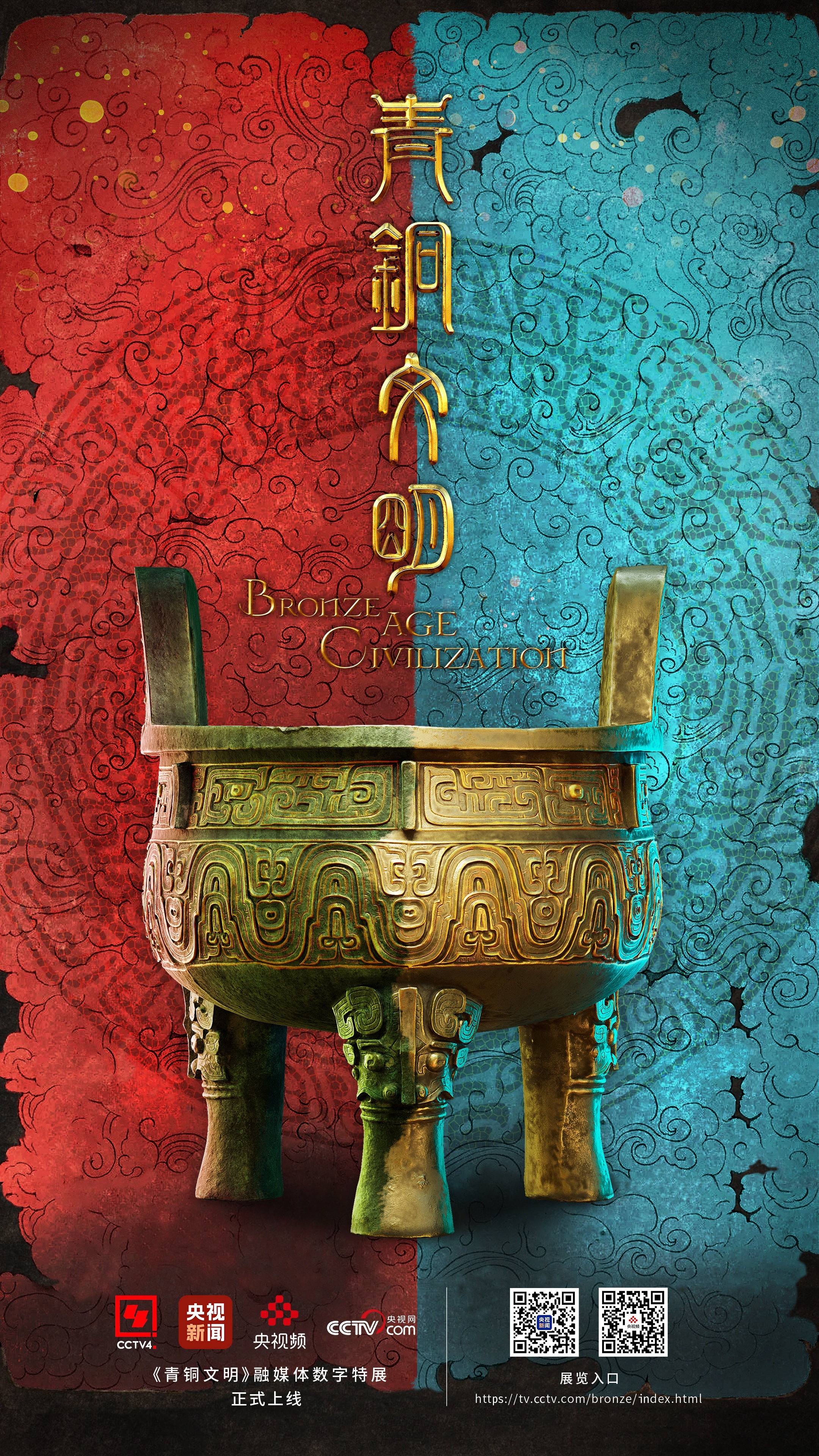 《青铜文明》融媒体数字特展正式启幕