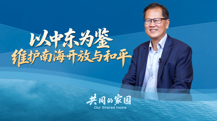 马来西亚学者：以中东为鉴，维护南海开放与和平_fororder_0c0c2faaci90f03f61e5c5fb85a6a130