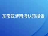 最新发布！《东南亚涉南海认知报告》（全文）