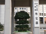 外交部就日方涉“南海仲裁案裁决”恶劣言行提出严正交涉