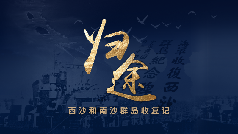 归途：西沙和南沙群岛收复记