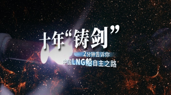 十年“铸剑”2分钟告诉你中国LNG船自主之路