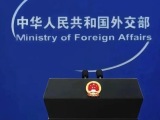 外交部：持续打造更为紧密的澜湄国家命运共同体