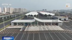 全岛封关运作倒计时30天 海南10个“二线口岸”同步演练