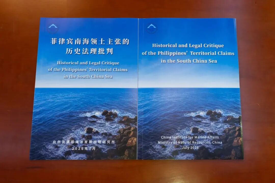 《菲律宾南海领土主张的历史法理批判》报告发布_fororder_IMG_5396