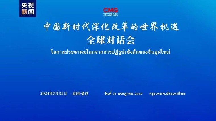 “中国新时代深化改革的世界机遇”全球对话会泰国专场在曼谷举行