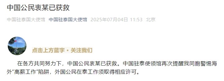 我驻泰国大使馆：中国公民衷某已获救_fororder_IMG_2867