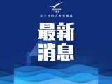 《仁爱礁非法“坐滩”军舰破坏珊瑚礁生态系统调查报告》发布