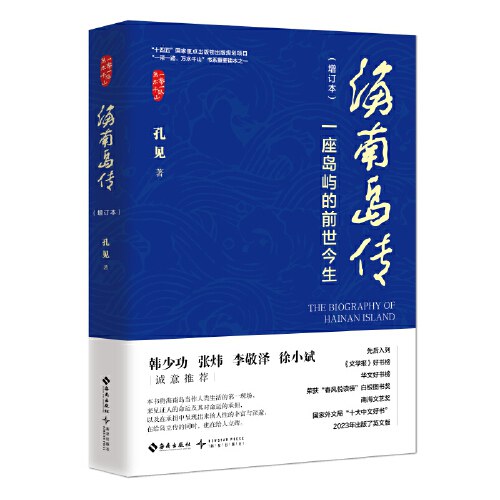 《海南岛传》——一座岛屿的前世今生_fororder_s35162346