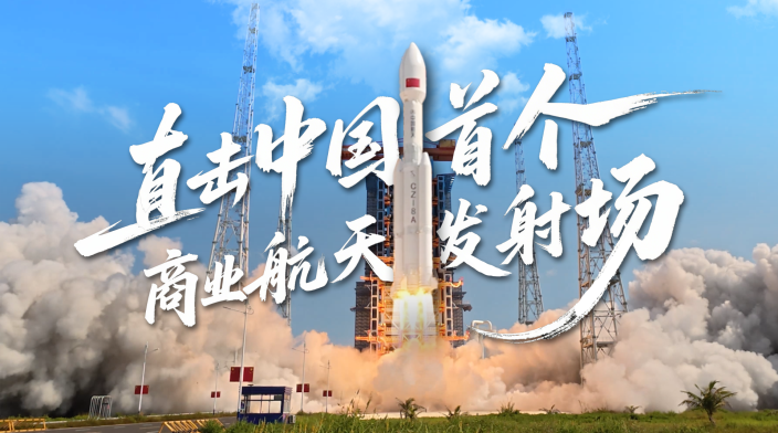 直击中国首个商业航天发射场_fororder_IMG_0123