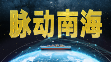 纪实片《脉动南海》发布：看南海航运如何“缝合”全球