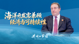 联合国开发计划署前署长：推动海洋资源可持续开发