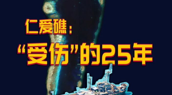 独家长图！仁爱礁：“受伤”的25年_fororder_微信图片_20240708153536