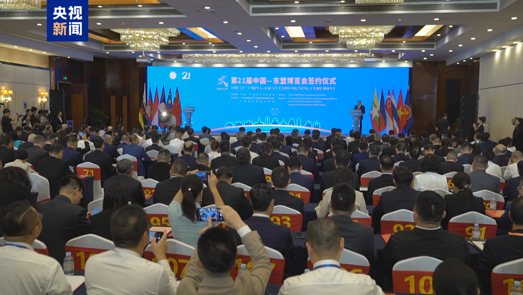 第21届中国-东盟博览会成果丰硕 现场对接促成109个项目成功签约