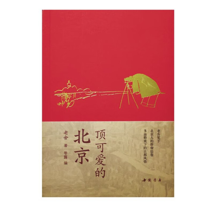 《顶可爱的北京》——老舍：北平的五月天_fororder_18c13723e8e782de