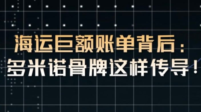 海运巨额账单背后: 多米诺骨牌这样传导！_fororder_2442858d0ba3eace16204ffcb4726747